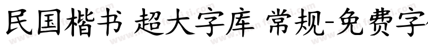 民国楷书 超大字库 常规字体转换